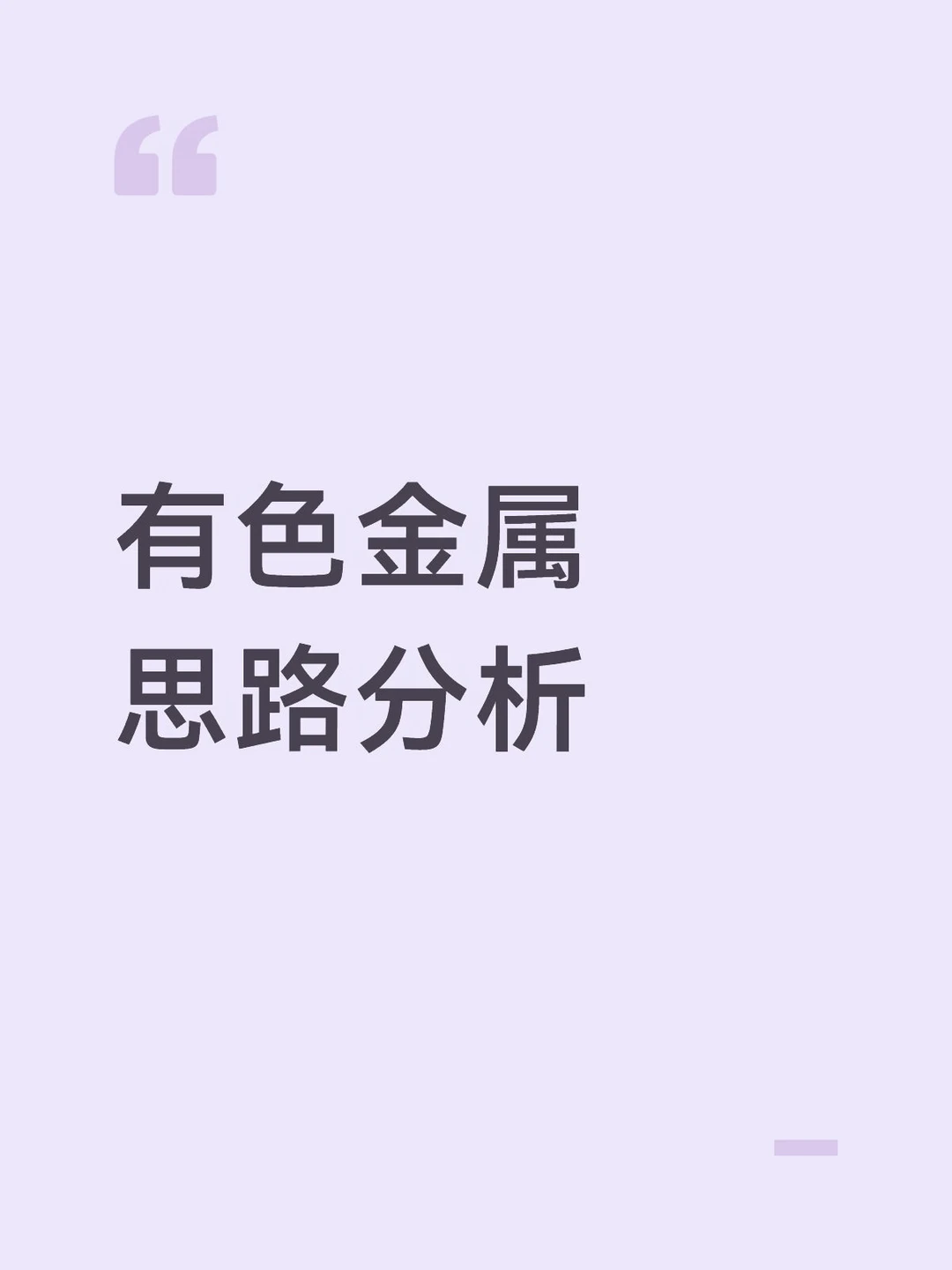 有色做T后的思路