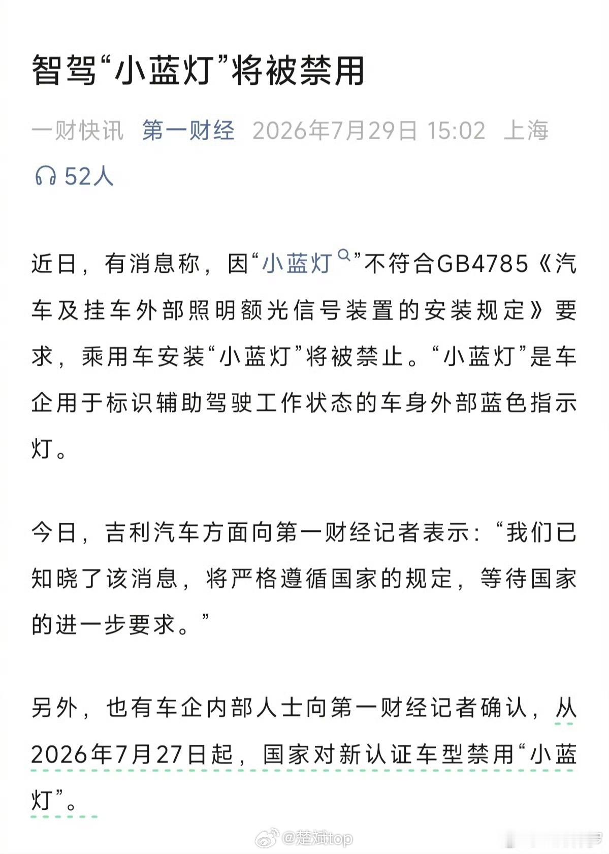 小蓝灯这个玩意就是缺少监管和统一的标准而已，我觉得不至于被一刀切完全禁掉，但有关