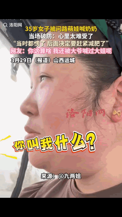35岁接娃被喊奶奶当场破防，这声称呼戳中多少女性的年龄焦虑

山西35岁女子去接