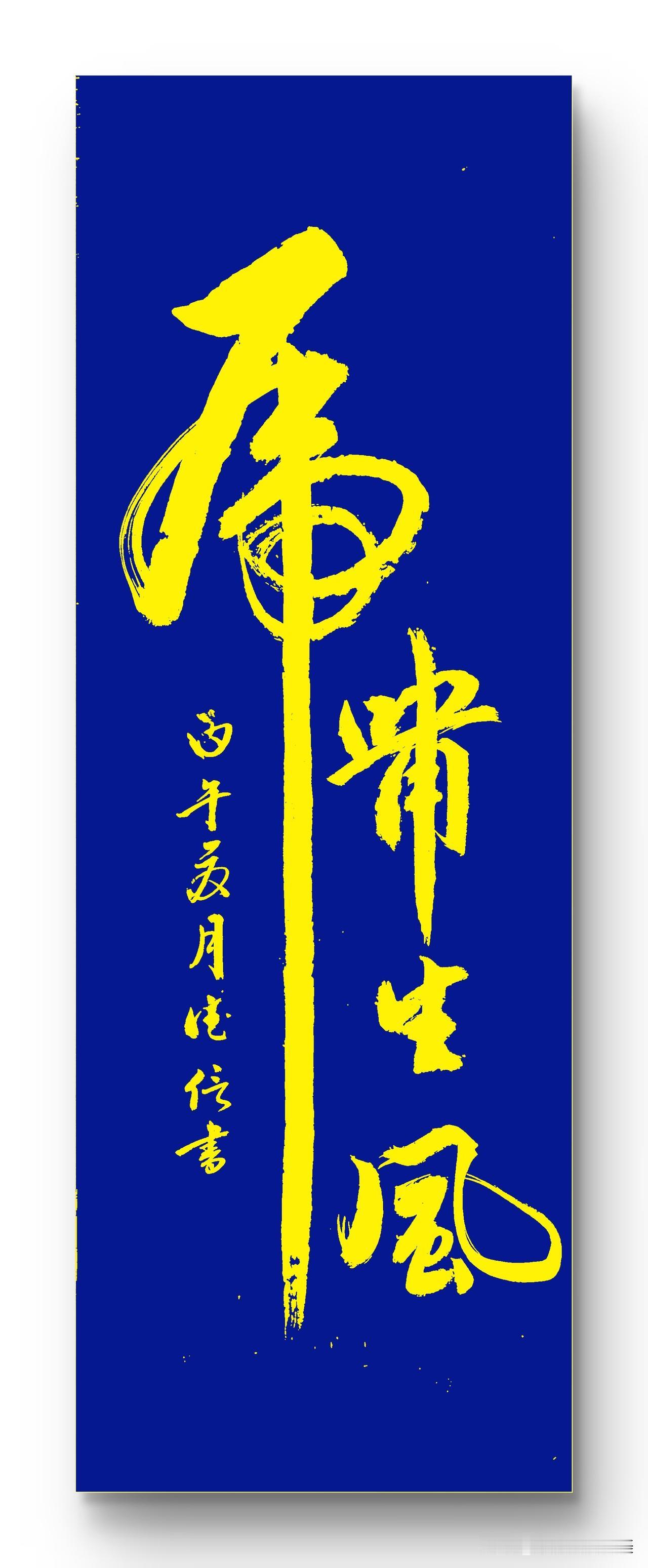 虎啸生风