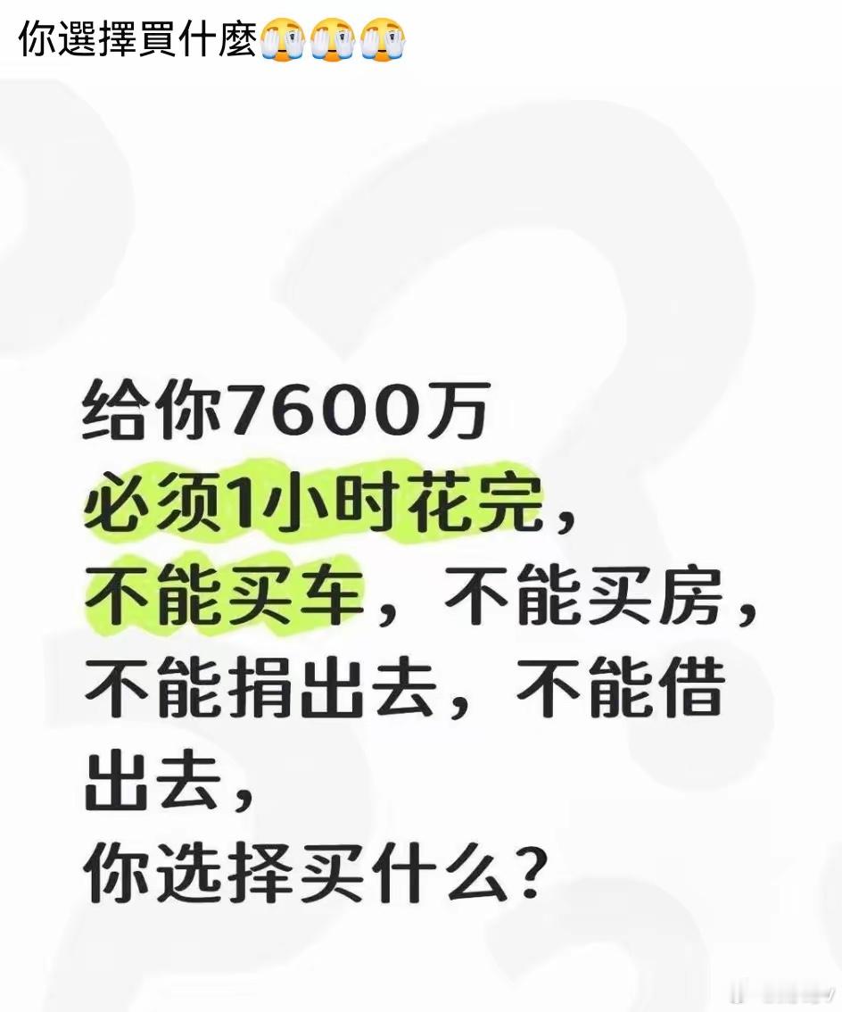 老张爱涨停 假如给你7600万必须1小时花完。不能买车，不能买房，不能捐出去，不