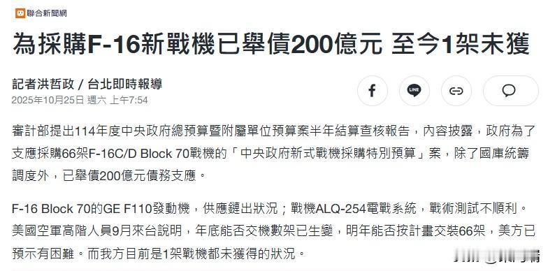 根据台湾地区审计部门的最新半年结算报告，台当局为了采购66架F-16C/D Bl