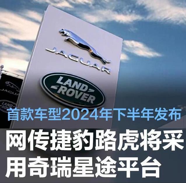 #网传捷豹路虎将采用奇瑞星途平台，首款车型2024年下半年发布#
我们从网络上了