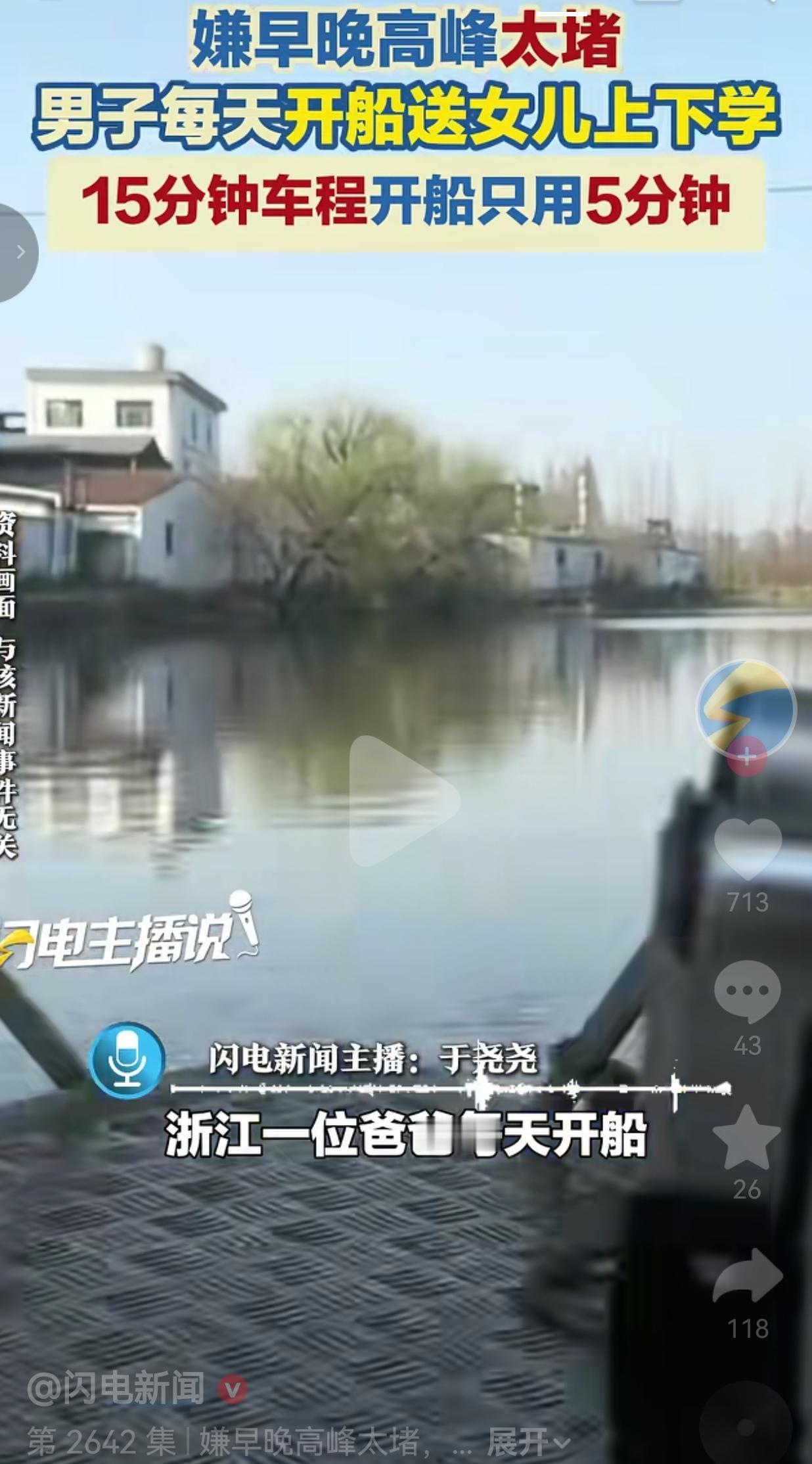 为避开早晚高峰拥堵，浙江一爸爸开船送女儿上学，15分钟车程5分钟搞定，网友吵翻了