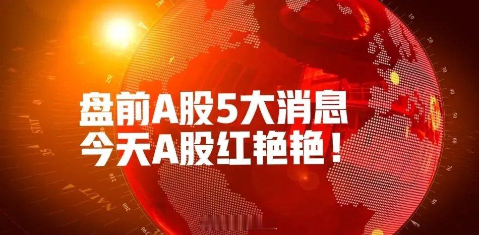 马上就开市了!A股盘前再传来3条消息,今天A股稳稳的收红了！①DeepSeek-