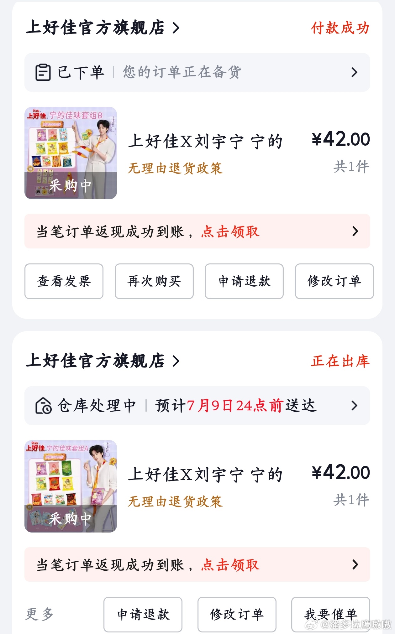 刘宇宁上好佳品牌代言人摩登兄弟哈哈你说说这大晚上的，买到了B套餐昨天可真是急死了