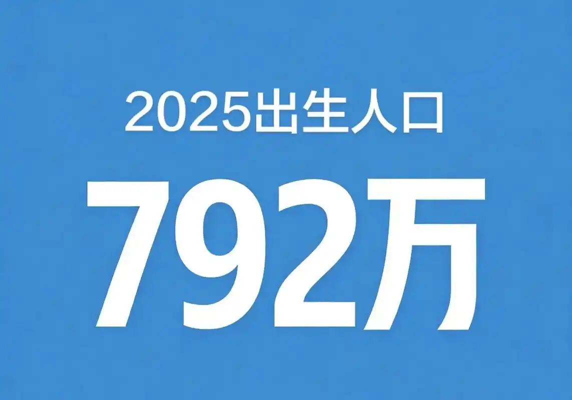 2025年出生人口792万，退回乾隆三年水平。三百年兜了一圈，新生儿数回到康乾盛