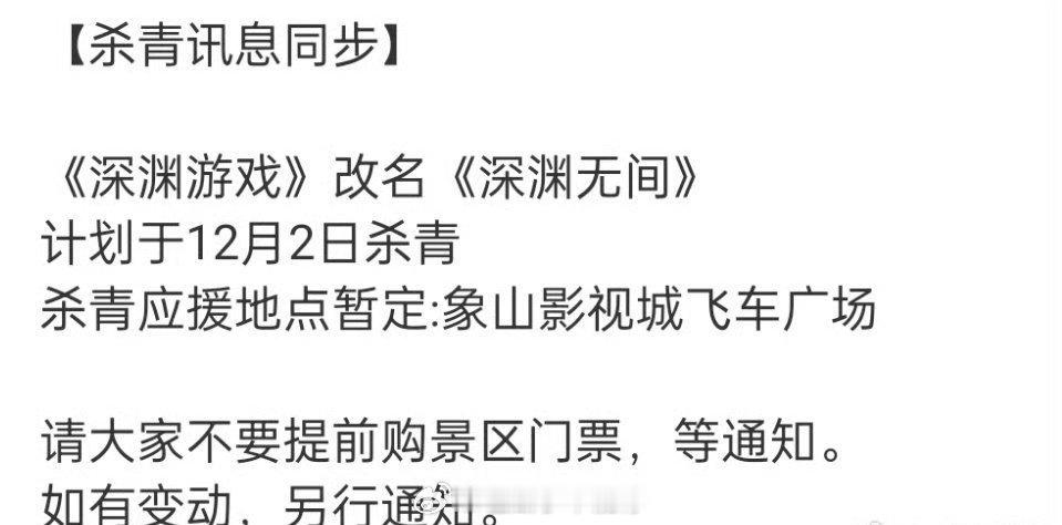 任嘉伦《深渊游戏》改名《深渊无间》，12.2杀青！🎉 