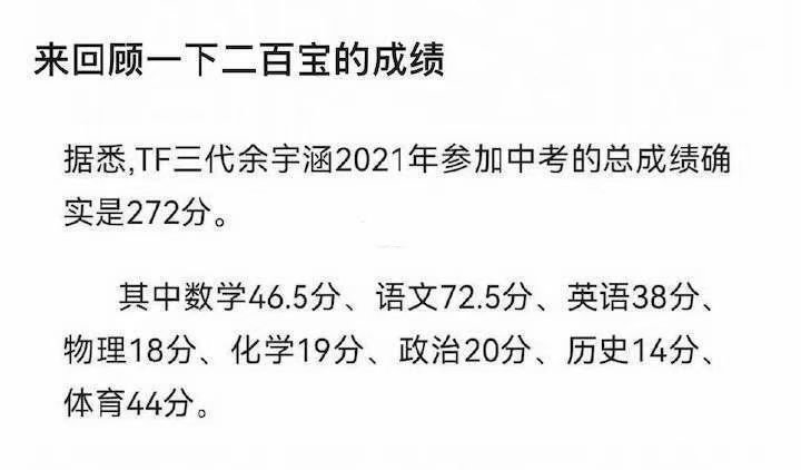 这么久过去了，余宇涵的中考分数还是很封神啊政治29 化学19 物理18 历史14