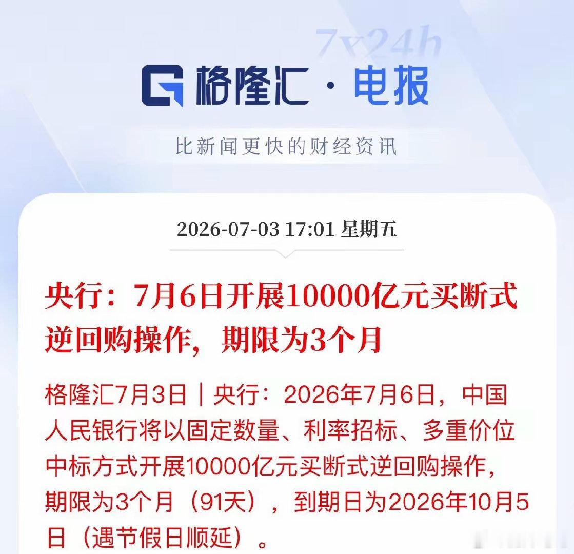 央行7月6日投放万亿3个月逆回购，大规模释放中长期资金维稳市场：1. 对冲缴税、