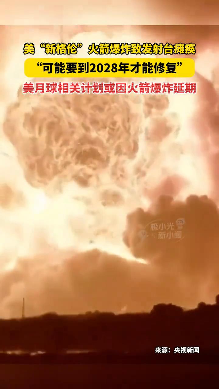 美"新格伦"火箭爆炸致发射台瘫痪，"可能要到2028年才能修复"。
来源：央视新