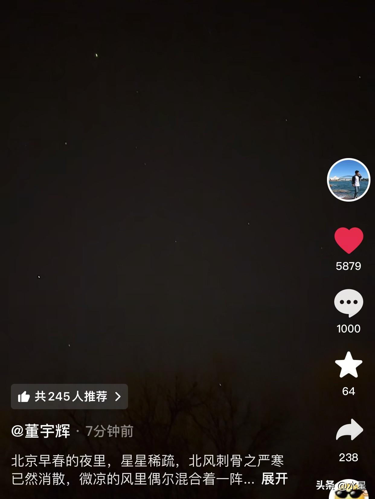 关注宇辉这么久
第一次在7分钟内刷到他的视频
拍了夜晚的星空给大家看
虽然稀稀疏