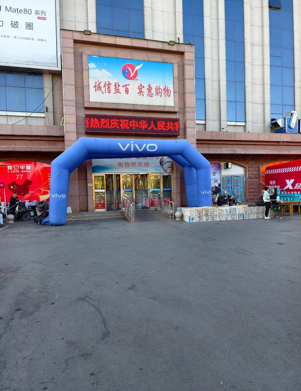 vivo宁津盐百国庆