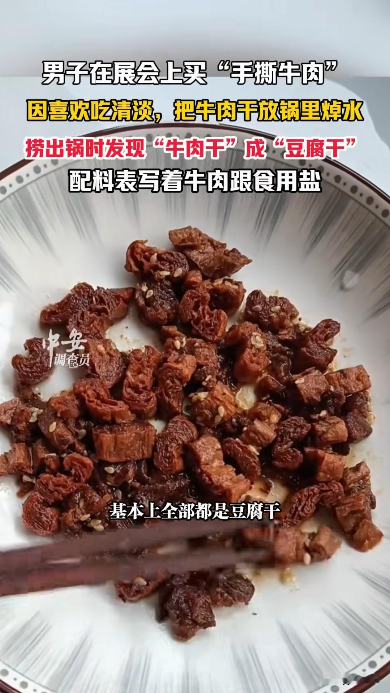 防不胜防！湖南一男子在展会买东西，看到手撕牛肉75一斤，以为这个价肯定掺不了假，