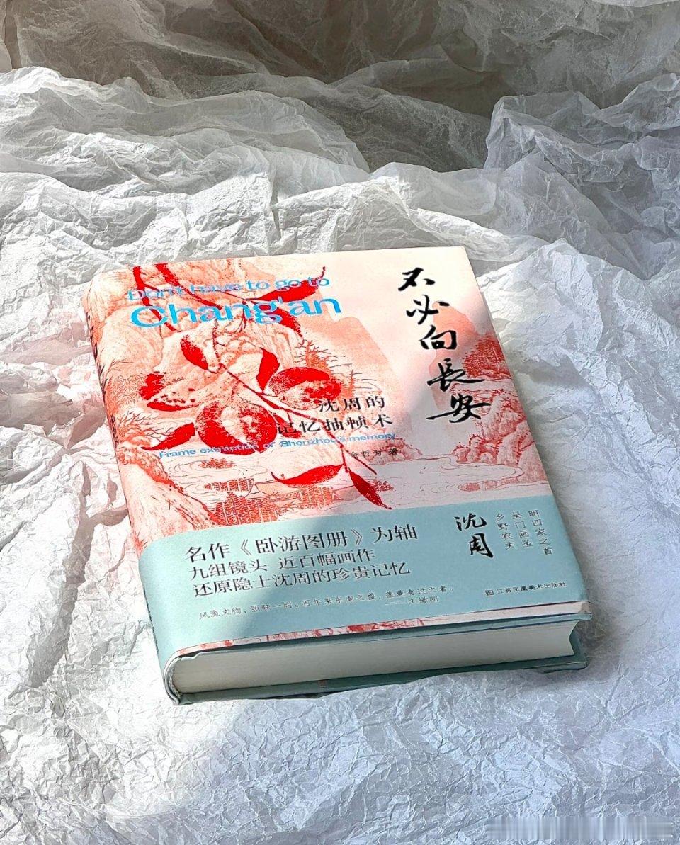 ——不必奔赴长安，山野之间，亦可安放人生理想这本书以明代画家沈周的《卧游图册》为