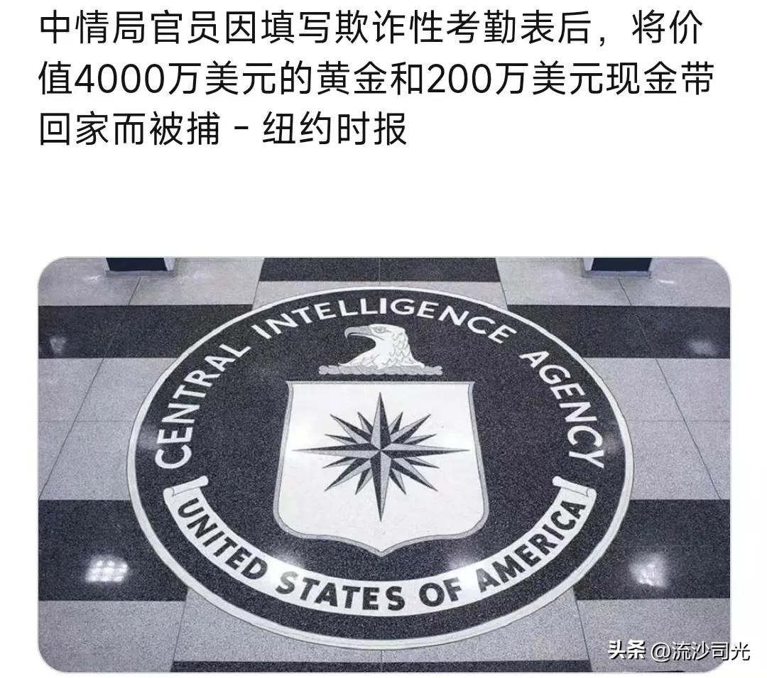 美国中情局官员因填写欺诈性考勤表后，将价值4000万美元的黄金和200万美元现金