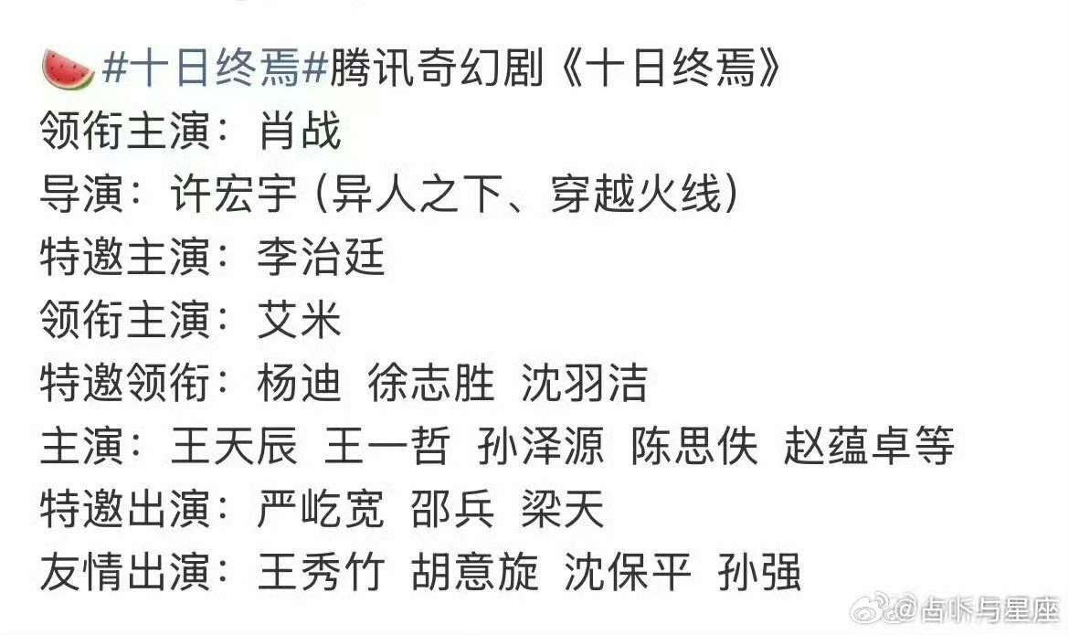 娱乐曝十日终焉演员阵容曝十日终焉演员阵容，真的假的！曝十日终焉选角争议