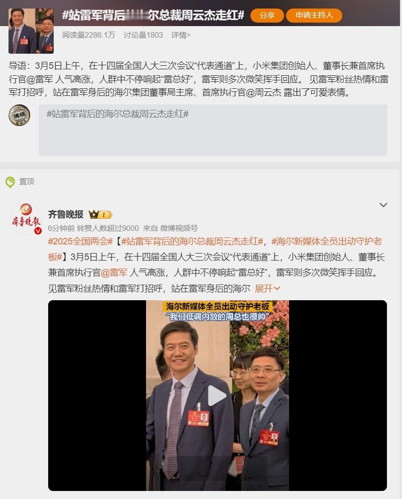 站雷军背后的海尔总裁周云杰走红 企业高管圈里的网红可不是那么好当的......[