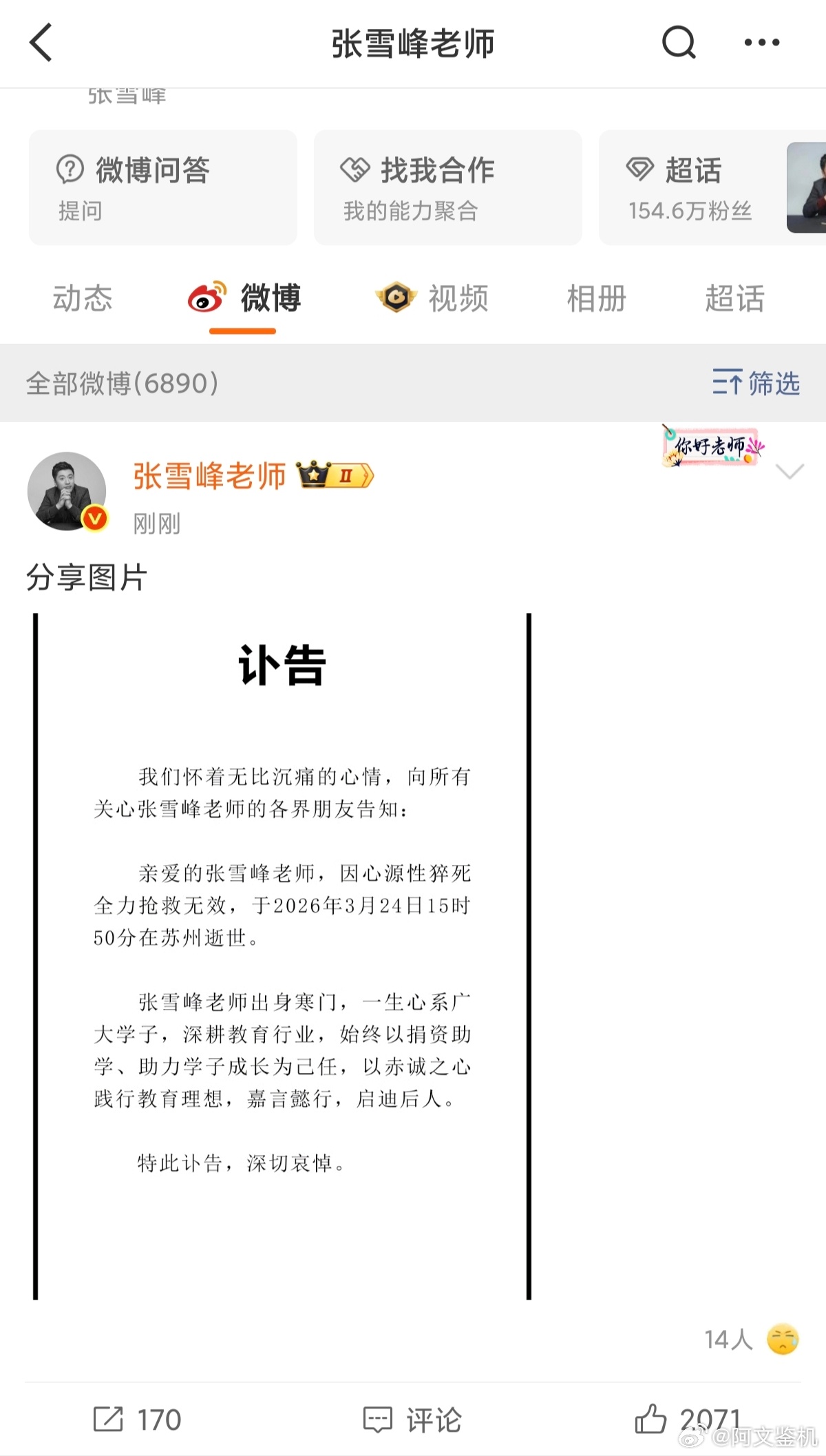 张雪峰去世张雪峰老师账号发了讣告，基本已经确定了，说实话还是很突然，作为直播的同
