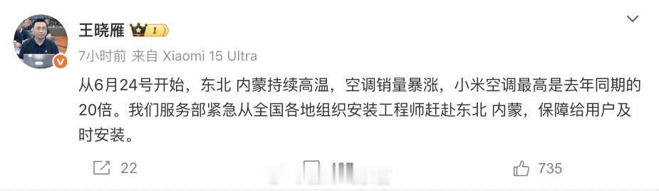 小米王晓雁：—— 东北内蒙持续高温，空调销量暴涨，小米空调最高是去年同期的 20