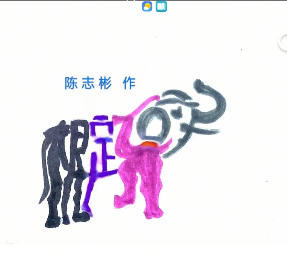 〔看图猜字〕图中画面隐藏几个字。作者太有才了！造型挺别致。有欣赏价值。你能看出来