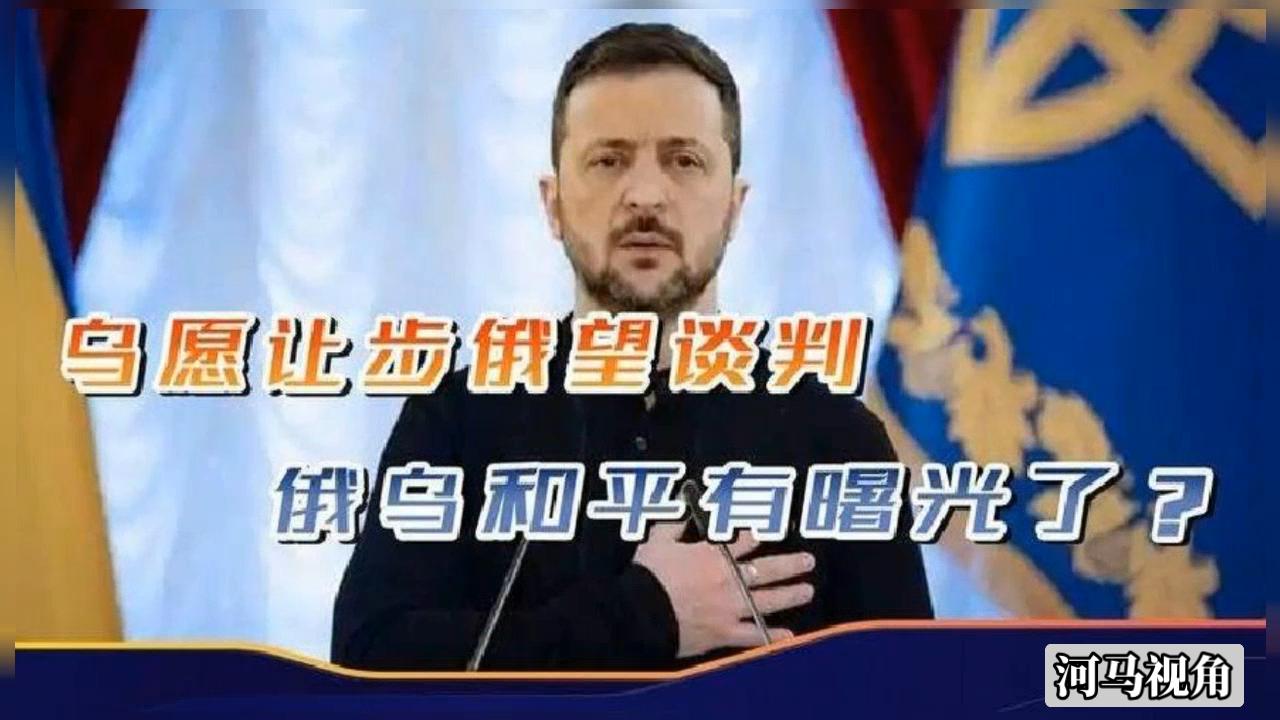 当乌克兰突然松口同意谈判，甚至愿意对俄让步，全世界都在问：泽连斯基到底怕了什么？
