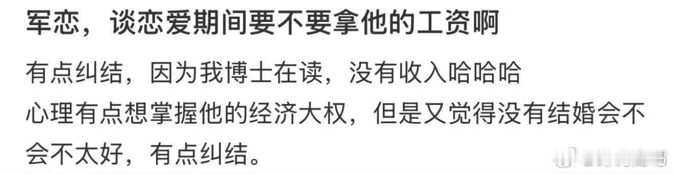 军恋，谈恋爱期间要不要拿他的工资啊 其实很多人根本没谈过恋爱