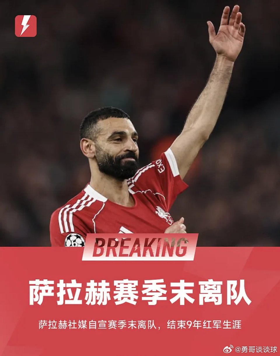 利物浦3月25日讯 33岁利物浦前锋萨拉赫社媒发布告别视频，视频中宣布自己将会在