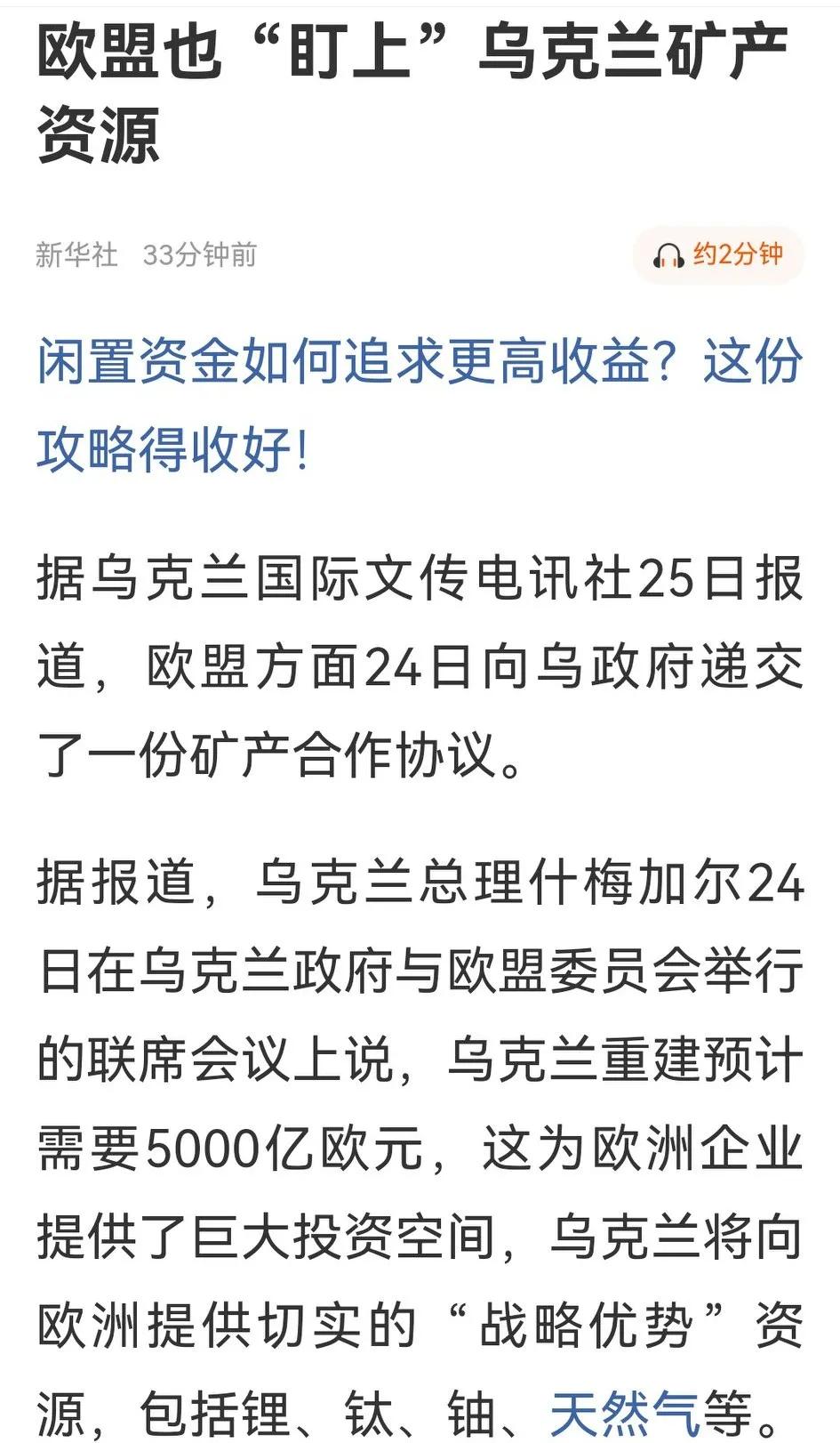 欧盟也盯上乌克兰矿产资源？接下来有大戏好看。

1.美国明确要乌克兰50%的矿产