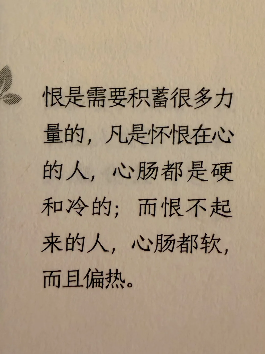 恨是需要积蓄很多力量的