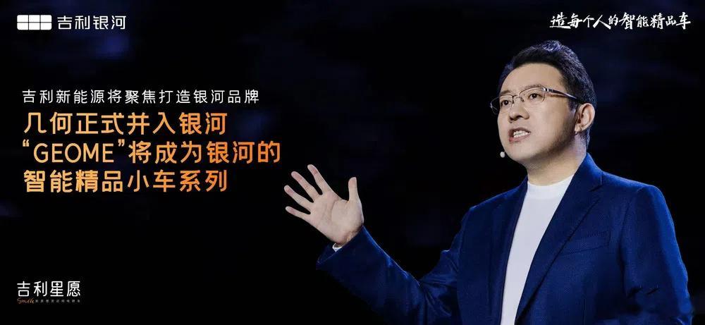 吉利汽车集团CEO淦家阅在吉利星愿的上市活动中表示，吉利的几何品牌正式并入吉利银