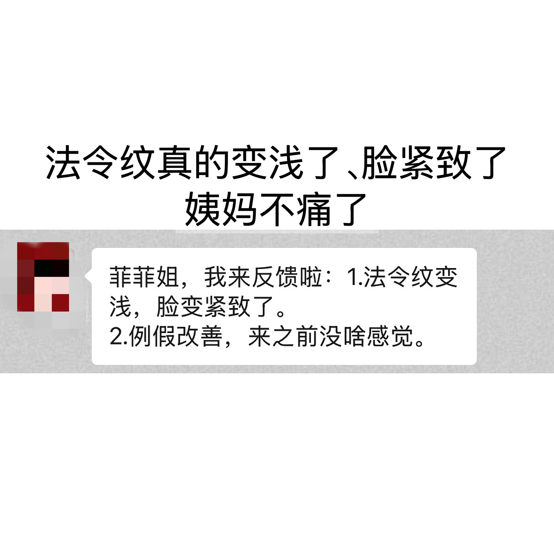 脾胃营姐妹反馈：法令纹变淡、脸变紧致。（她还参加了气血营，所以，例假也变好了）脾