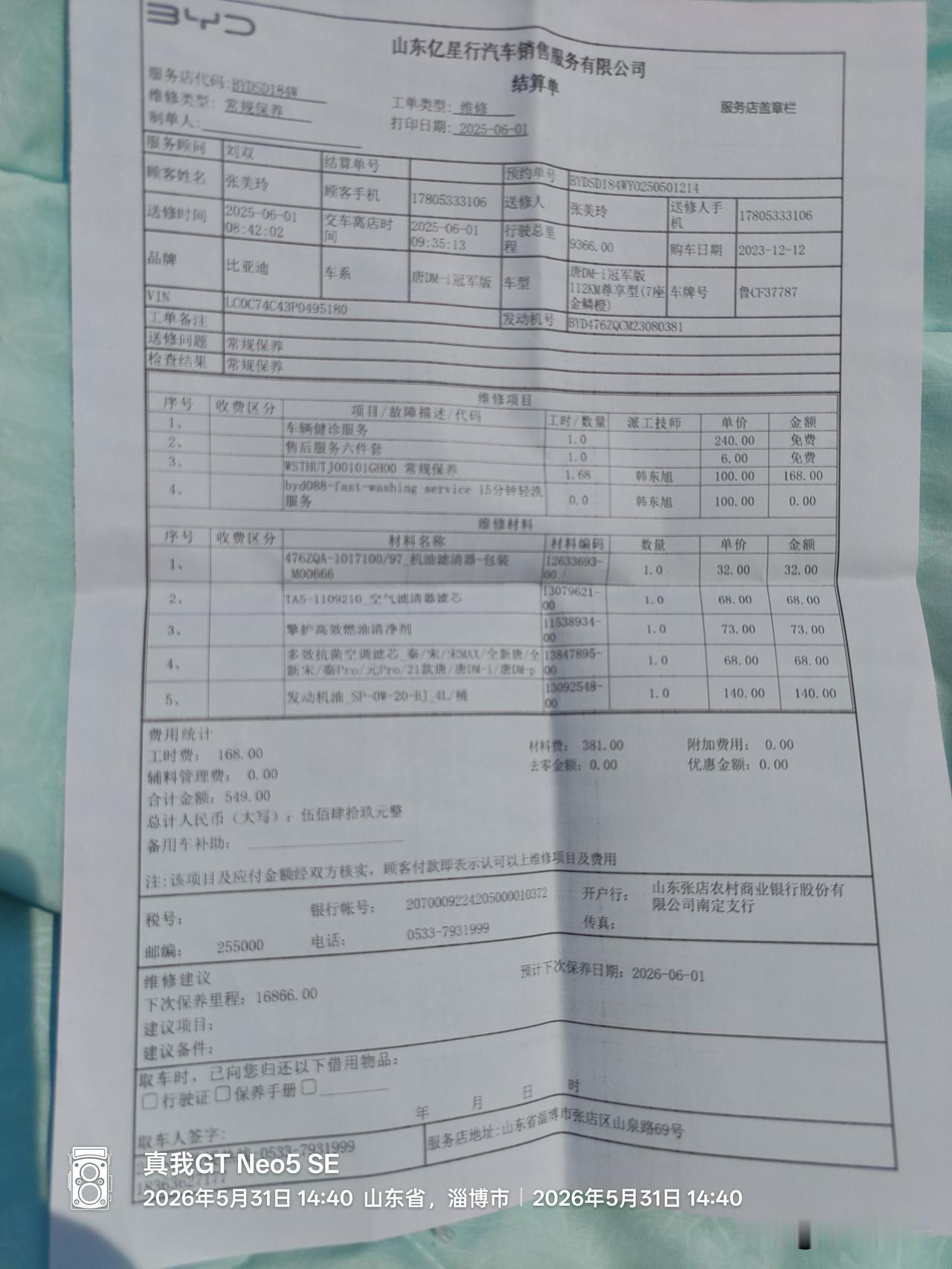 下面是山东亿星行王朝店给我做唐必要维修保养的单子。保养时，工作人员怎么说我就怎么