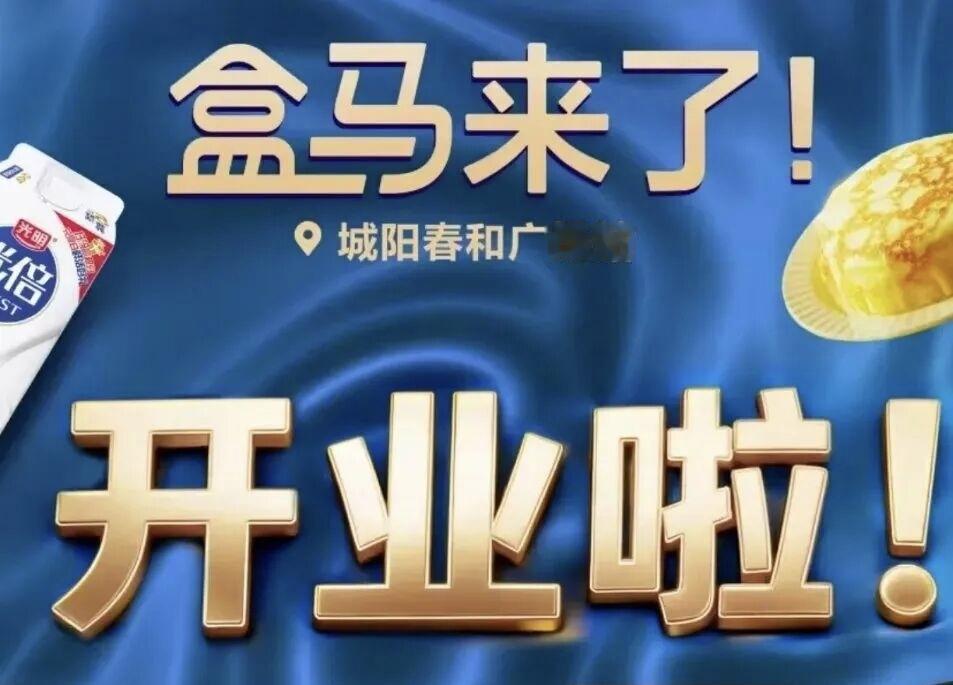冬日生活打卡季1月9号凌晨，位于青岛市城阳崇阳路206号春和广场的盒马鲜生前置仓