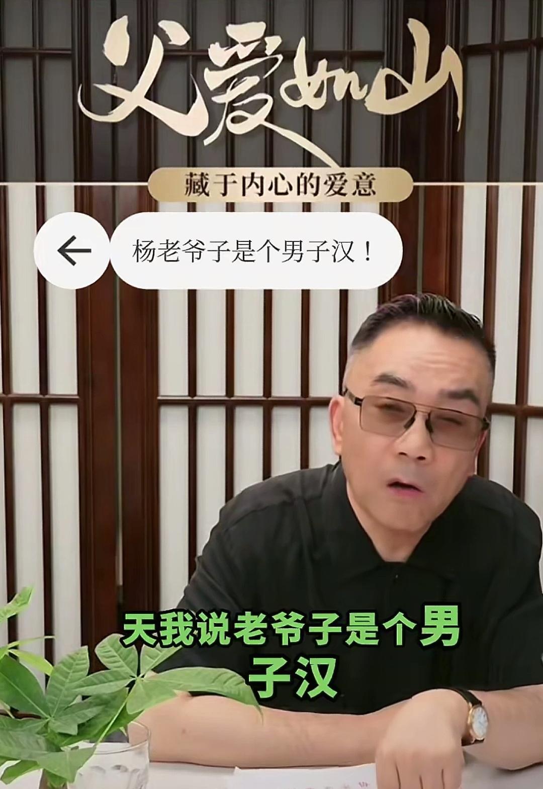 杨议：老爷子是真正男子汉。

昨晚杨议直播时表示，老爷子（杨少华）从1932出生