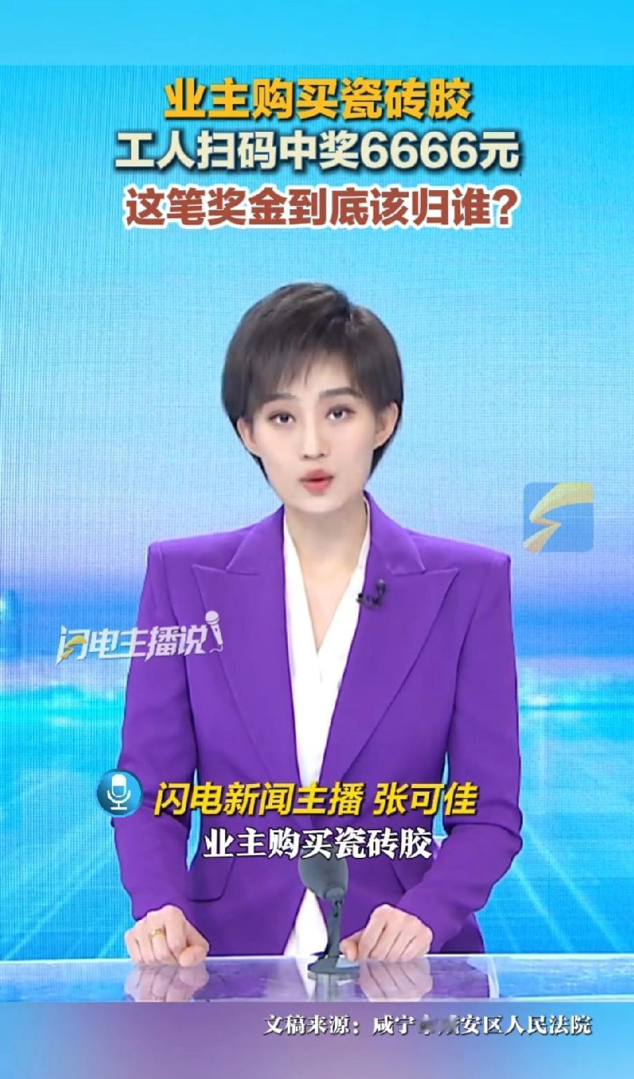 湖北咸宁，一装修师傅扫了业主买的瓷砖胶二维码，无意中竟然中了6666元大奖！然而