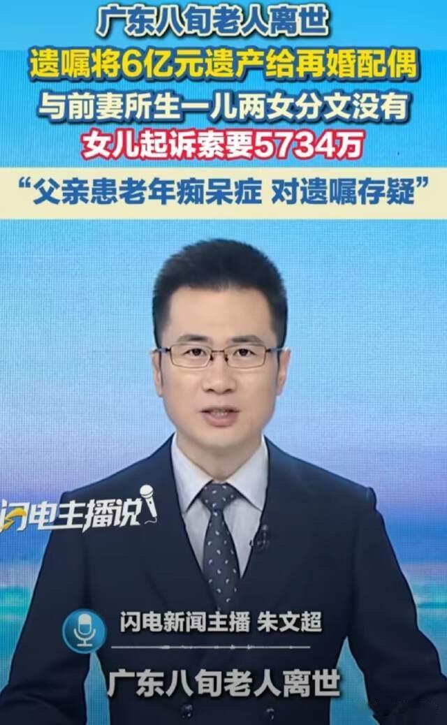 广东东莞，一位八十一岁老人离世后，留下6亿身家。他亲笔立下一纸遗嘱，把全部财产留