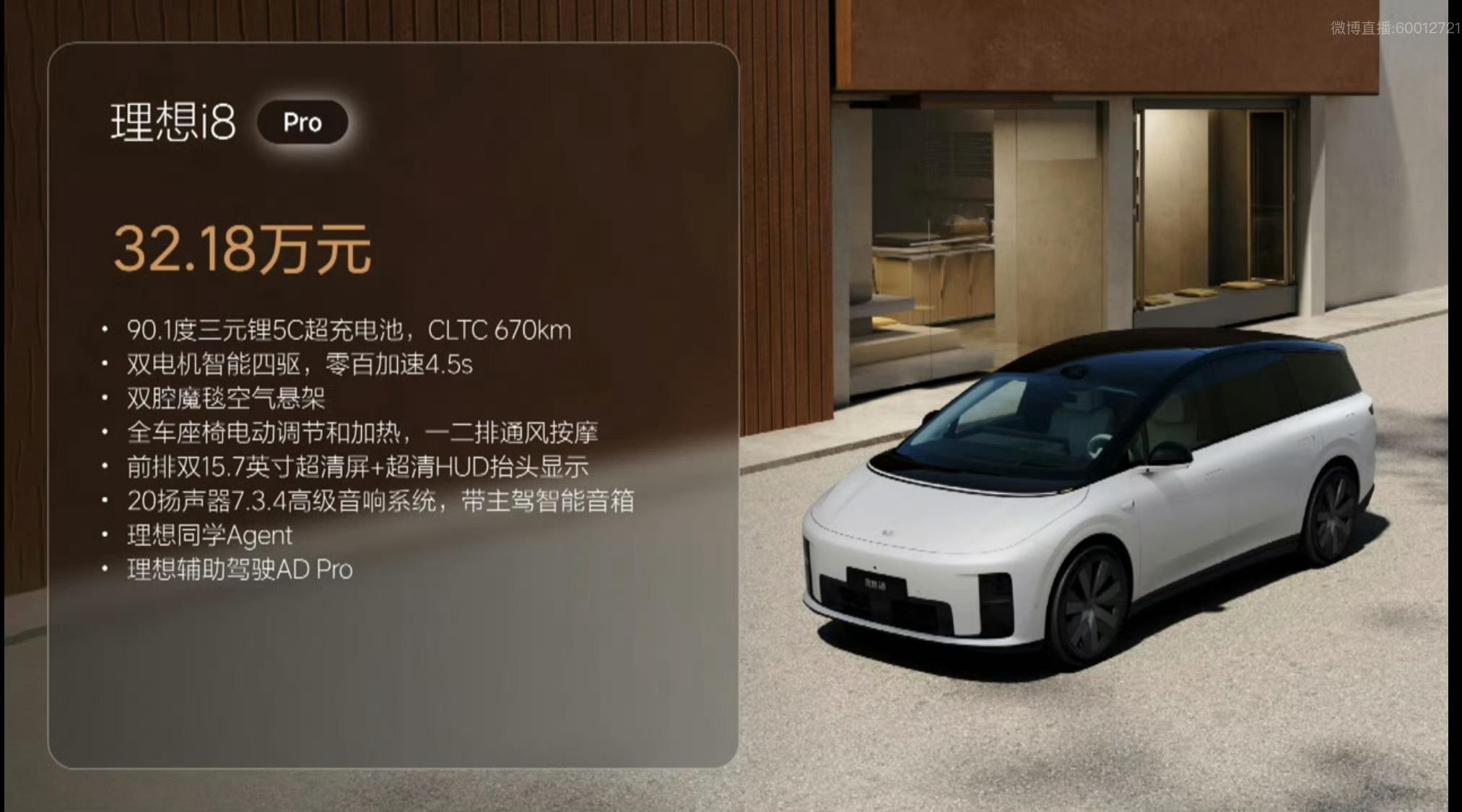 理想i8 Pro售价32.18万，和理想L8同价这个价格怎么样？理想i8上市 ​
