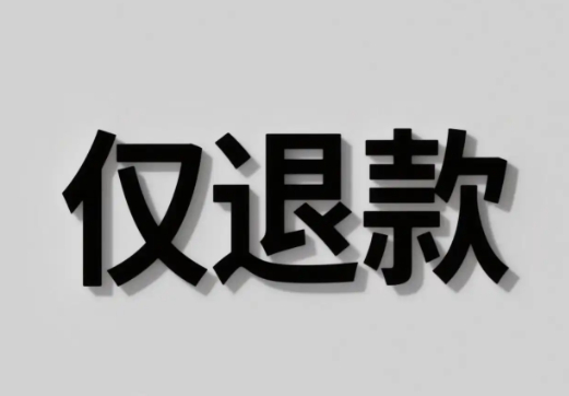 榴莲仅退款买家父亲向商家道歉恶意仅退款透支电商信任，买家拒不认错，最后父亲出面致
