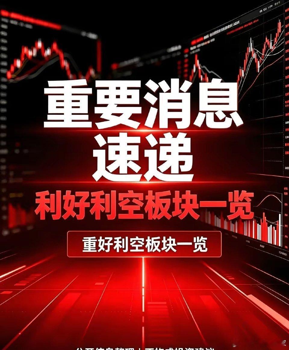 8月15日｜利好板块和利空板块消息汇总利好板块1、光通信‑光模块：海外机构上调算