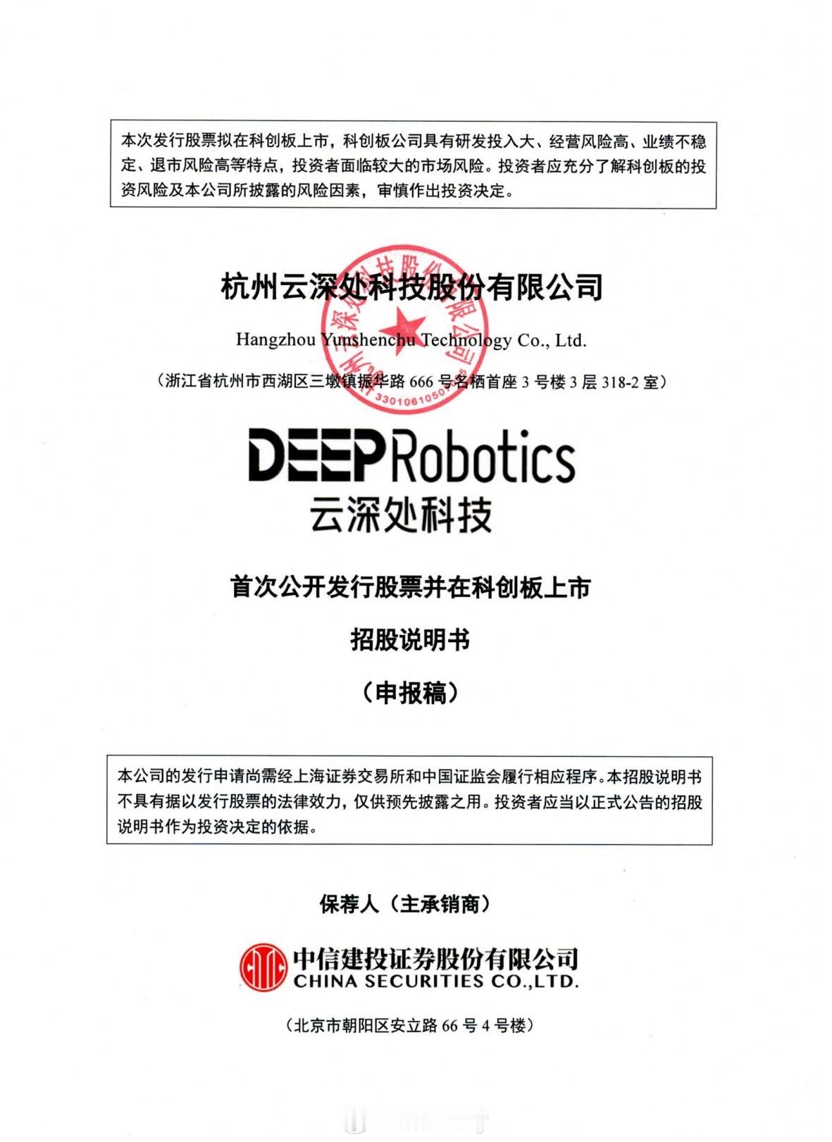 云深处IPO受理  四足 / 人形机器人研发的具身智能领军企业，核心产品为绝影系