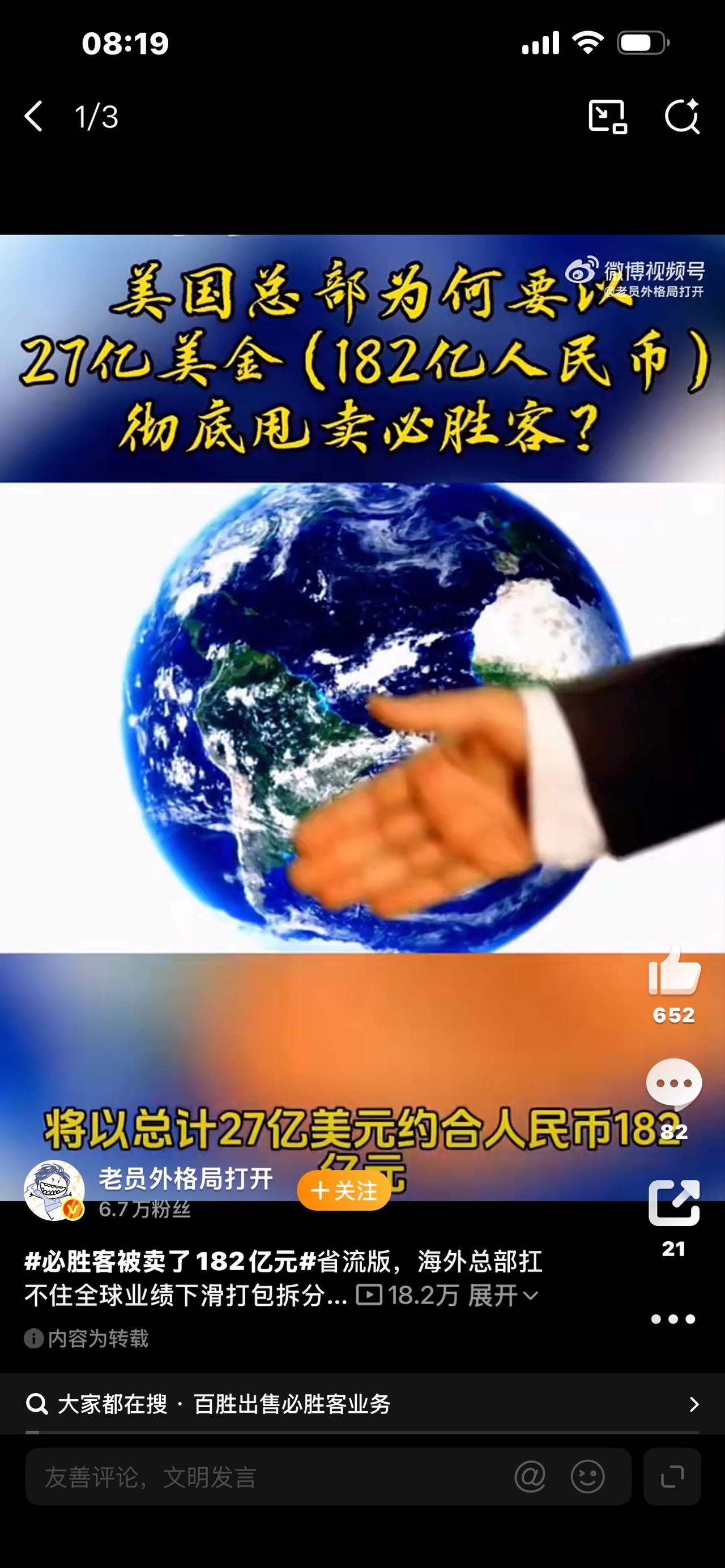 3组流量标题（直接搭配视频发布）

1. 总价182亿！一代人的回忆必胜客被整体