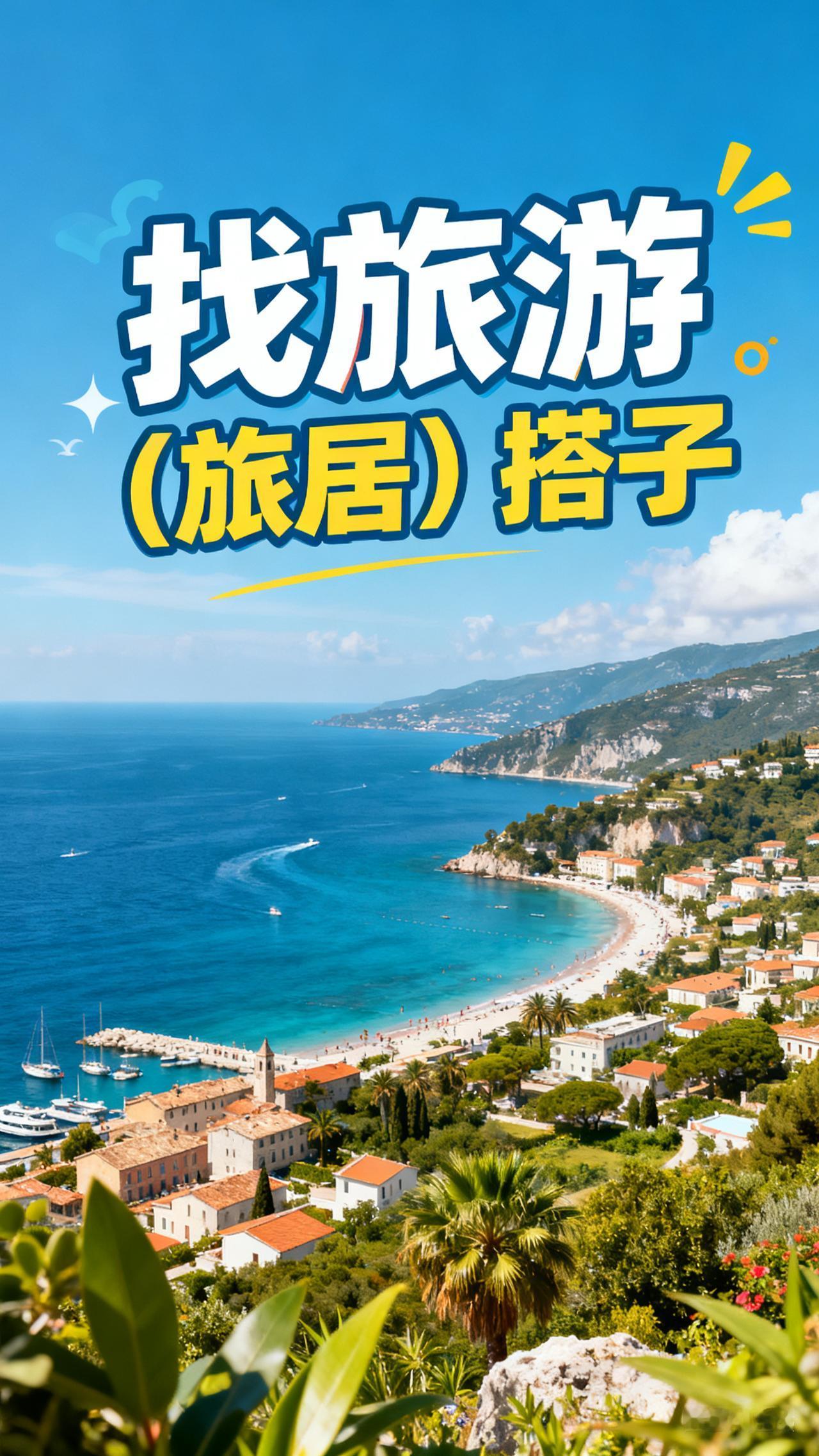 找搭子。开始漫游生活。

        打算明年开始旅居，有没有想一起出发的？