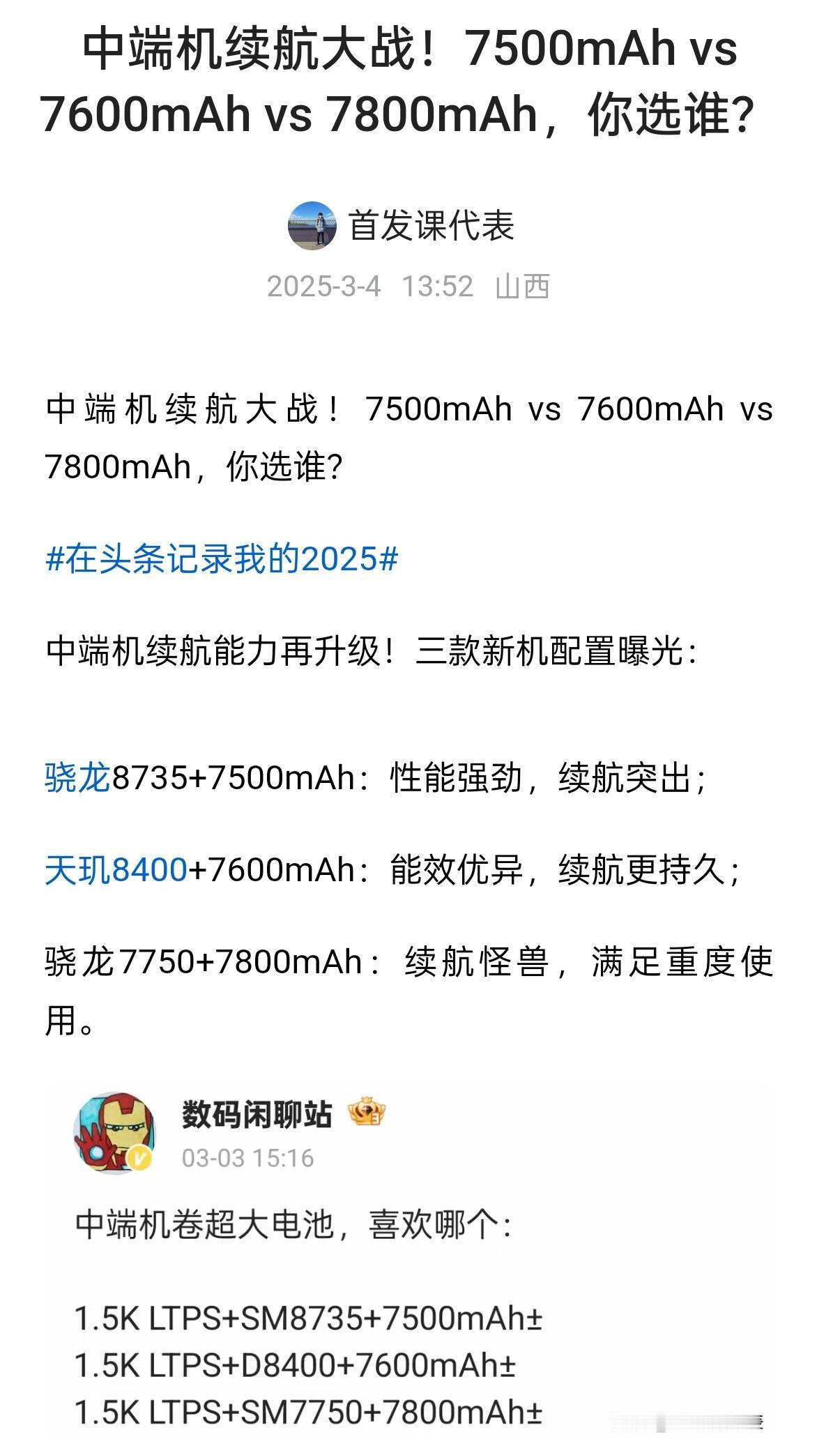 中端机续航大战！7500mAh vs 7600mAh vs 7800mAh，你选