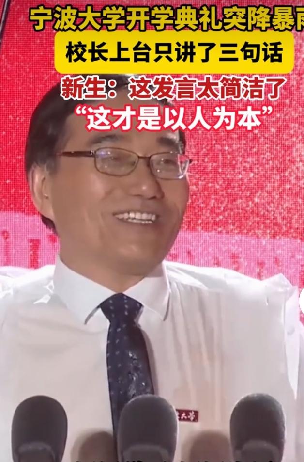 宁波大学开学典礼现场突然降下暴雨，台上台下都被大雨困扰。校长蔡荣根院士上台，没有