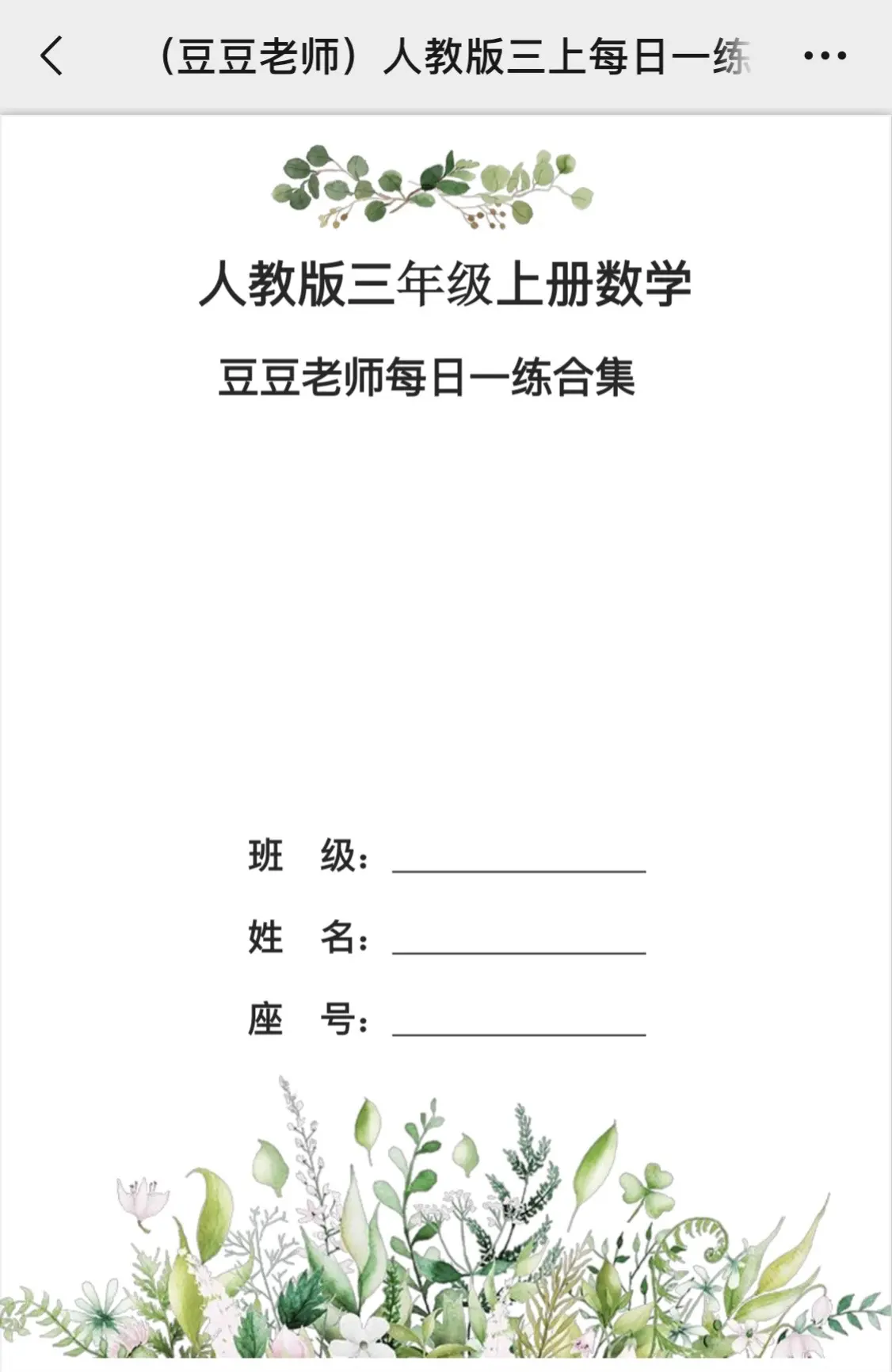 豆豆老师每日一题合集。整理完合集才发现，坚持更新这么久了～ 二下、三上...