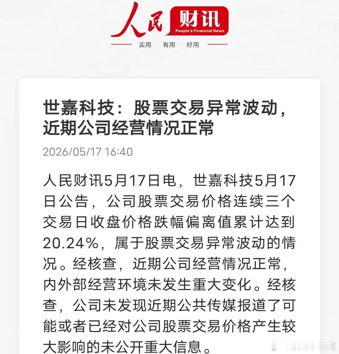 股市难得一幕！下跌主动发异动公告近期市场个股大跌大多沉默不语，世嘉科技却主动发布