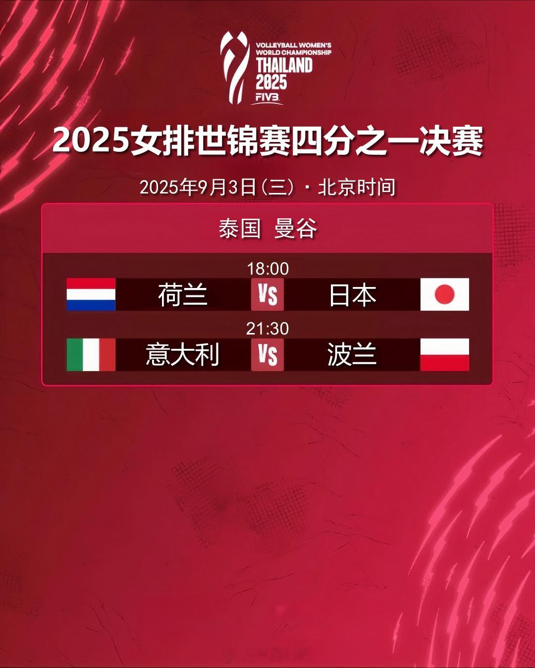 2025女排世锦赛 四分之一决赛今日赛程（北京时间）：9月3日（三）18:00 