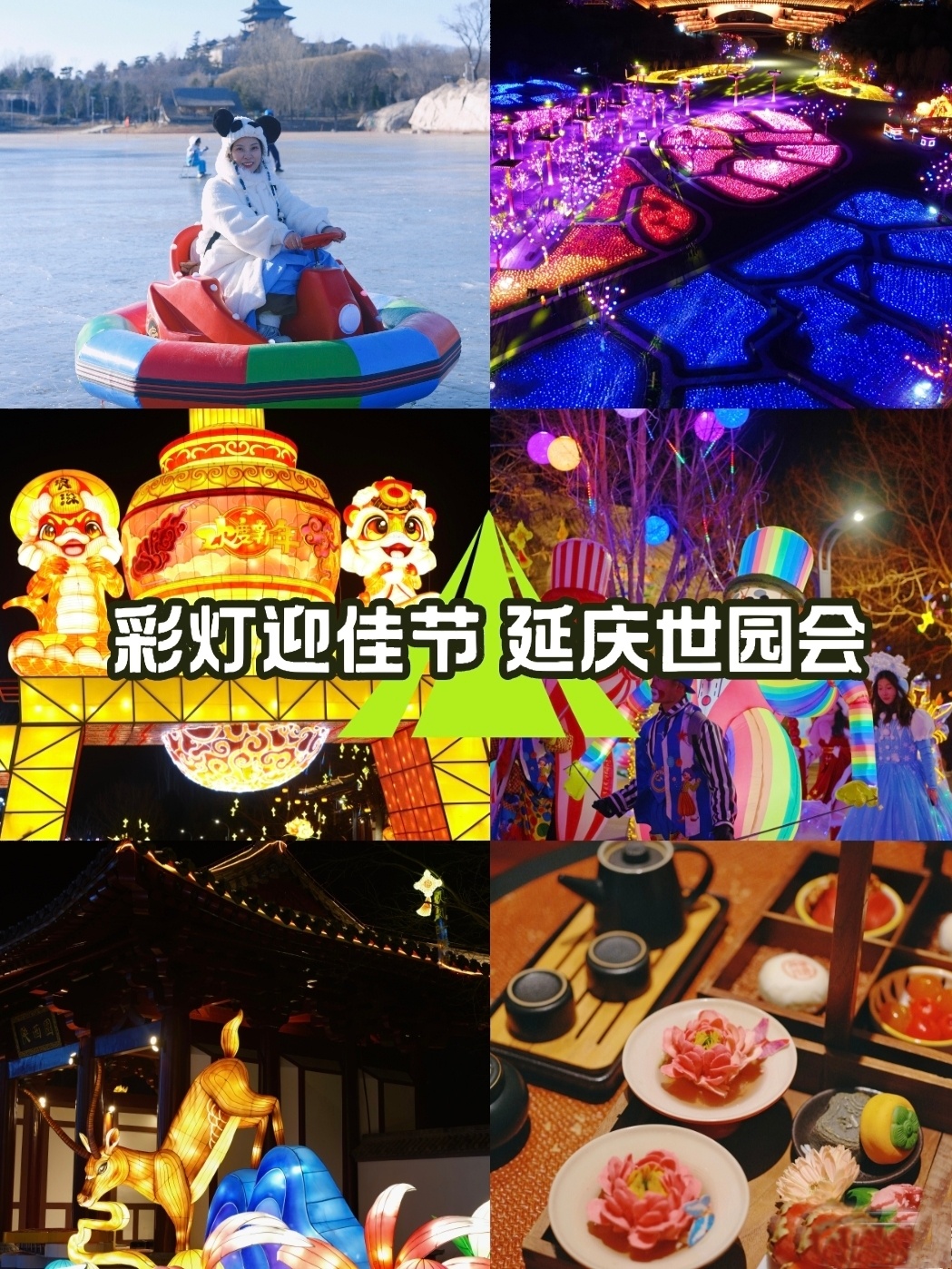 新年新气象，解锁京郊世园灯会㊙️秘籍来啦！🌟逃离传统年味，直奔北京世园公园，共