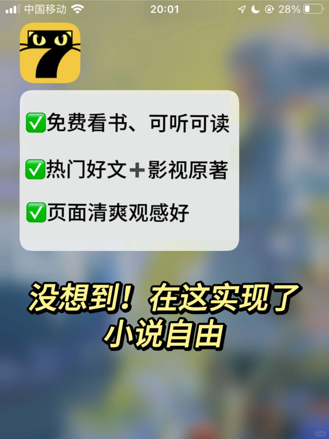 免费看文！想不到在七猫实现了小说自由